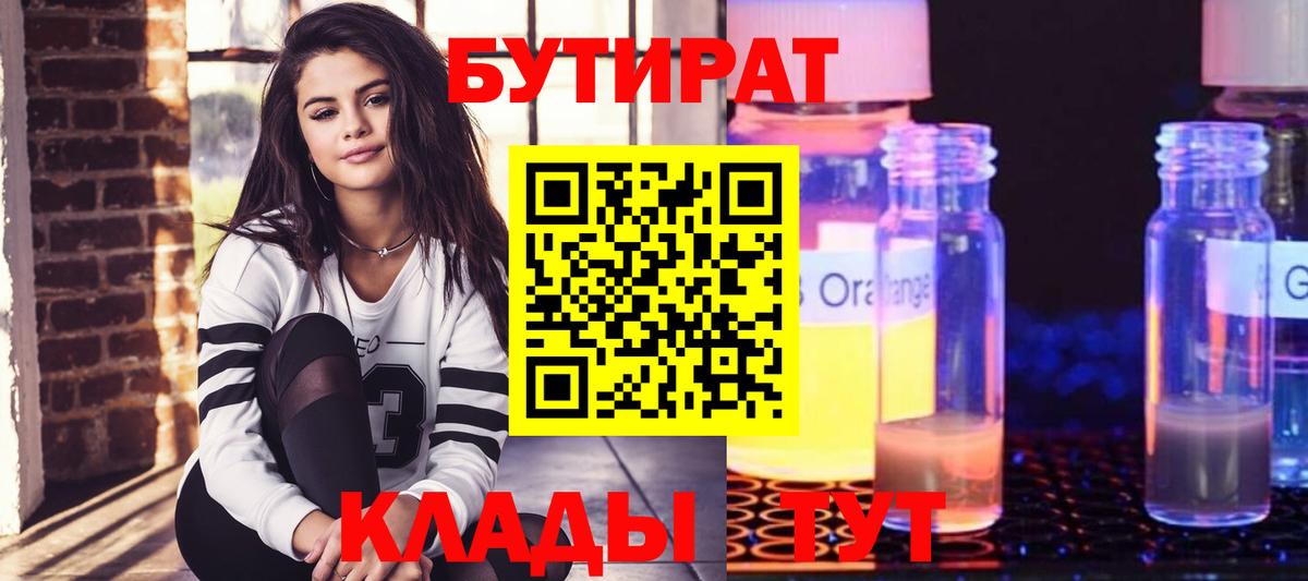 Петропавловск-Камчатский  Бутират 1.4BDO  БУТИРАТ  Вход с VPN 