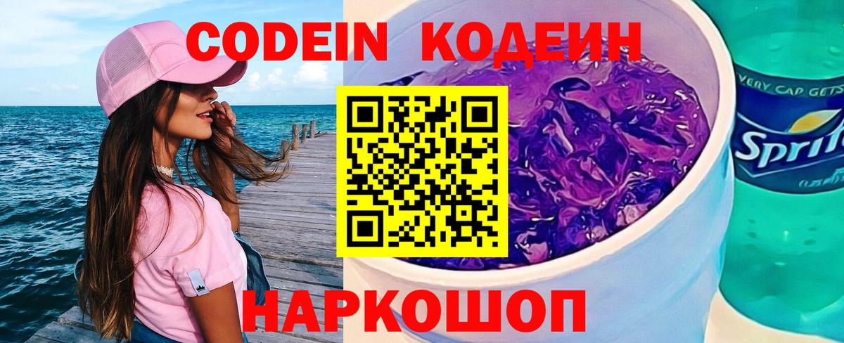 Codein напиток Lean (лин)  Вход с VPN  Codein Purple Drank  Петропавловск-Камчатский 