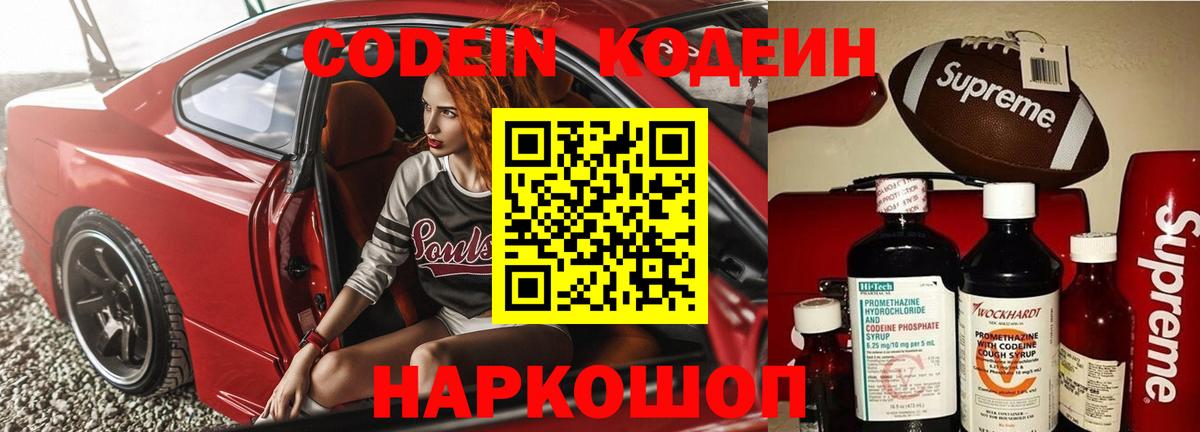 Codein напиток Lean (лин) Петропавловск-Камчатский